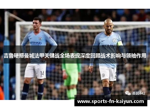 吉鲁硬撼曼城法甲关键战全场表现深度回顾战术影响与领袖作用