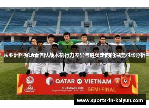 从亚洲杯赛场看各队战术执行力差异与胜负走向的深度对比分析
