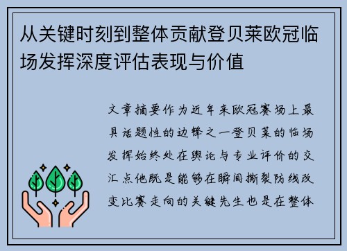 从关键时刻到整体贡献登贝莱欧冠临场发挥深度评估表现与价值