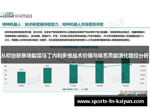 从欧协联赛场解读马丁内利多维战术价值与体系贡献演化路径分析