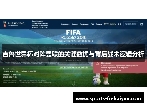 吉鲁世界杯对阵曼联的关键数据与背后战术逻辑分析