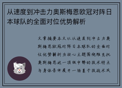 从速度到冲击力奥斯梅恩欧冠对阵日本球队的全面对位优势解析