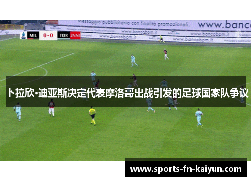 卜拉欣·迪亚斯决定代表摩洛哥出战引发的足球国家队争议