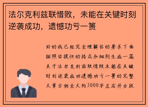 法尔克利兹联惜败，未能在关键时刻逆袭成功，遗憾功亏一篑