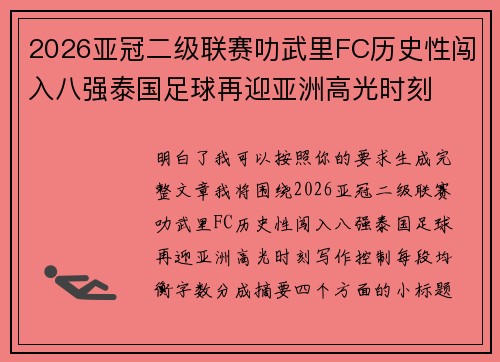 2026亚冠二级联赛叻武里FC历史性闯入八强泰国足球再迎亚洲高光时刻
