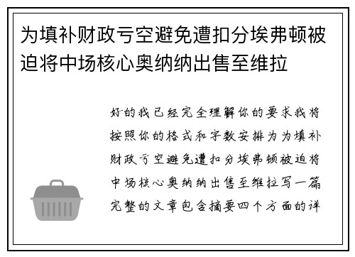 为填补财政亏空避免遭扣分埃弗顿被迫将中场核心奥纳纳出售至维拉
