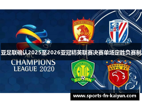 亚足联确认2025至2026亚冠精英联赛决赛单场定胜负赛制 亚足联确认2025至2026亚冠精英联赛决赛单场定胜负赛制