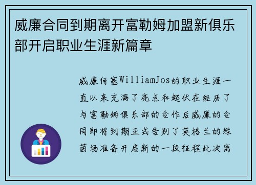威廉合同到期离开富勒姆加盟新俱乐部开启职业生涯新篇章