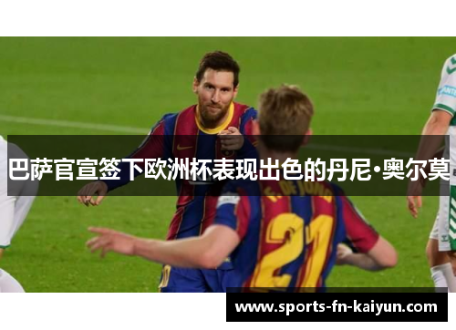 巴萨官宣签下欧洲杯表现出色的丹尼·奥尔莫