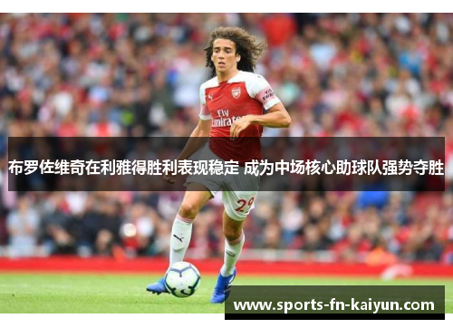 布罗佐维奇在利雅得胜利表现稳定 成为中场核心助球队强势夺胜