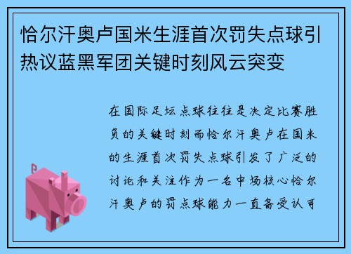 恰尔汗奥卢国米生涯首次罚失点球引热议蓝黑军团关键时刻风云突变