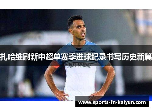 扎哈维刷新中超单赛季进球纪录书写历史新篇