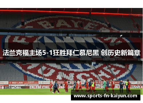 法兰克福主场5-1狂胜拜仁慕尼黑 创历史新篇章
