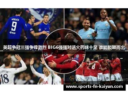 英超争冠三强争锋激烈 BIG6强强对话火药味十足 谁能脱颖而出