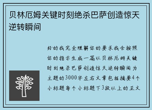 贝林厄姆关键时刻绝杀巴萨创造惊天逆转瞬间