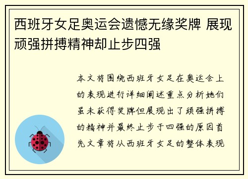 西班牙女足奥运会遗憾无缘奖牌 展现顽强拼搏精神却止步四强