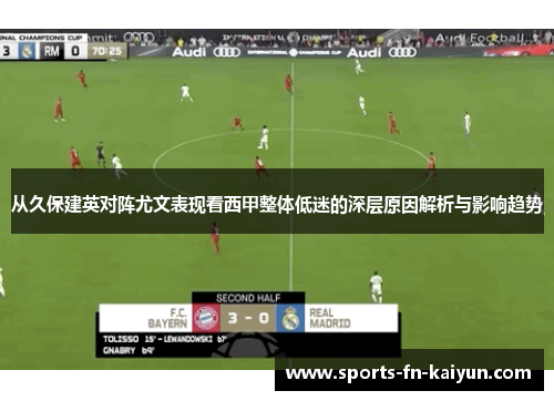 从久保建英对阵尤文表现看西甲整体低迷的深层原因解析与影响趋势