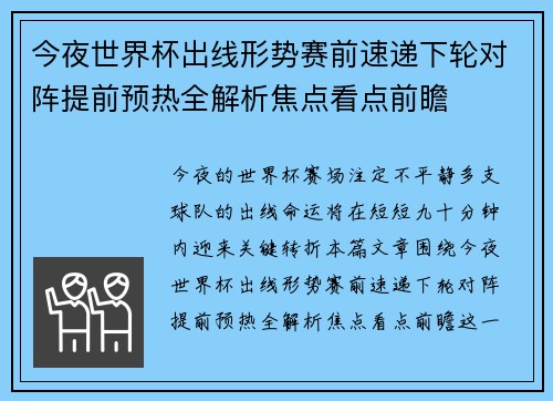 今夜世界杯出线形势赛前速递下轮对阵提前预热全解析焦点看点前瞻