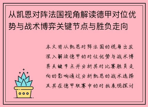 从凯恩对阵法国视角解读德甲对位优势与战术博弈关键节点与胜负走向