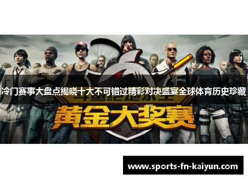 冷门赛事大盘点揭晓十大不可错过精彩对决盛宴全球体育历史珍藏