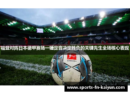 福登对阵日本德甲赛场一锤定音决定胜负的关键先生全场核心表现