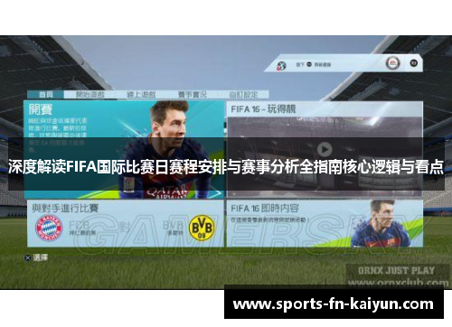 深度解读FIFA国际比赛日赛程安排与赛事分析全指南核心逻辑与看点