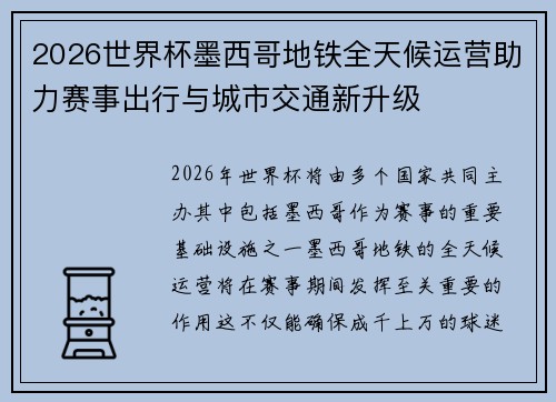 2026世界杯墨西哥地铁全天候运营助力赛事出行与城市交通新升级
