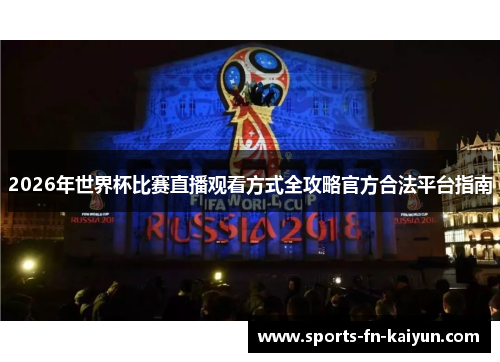 2026年世界杯比赛直播观看方式全攻略官方合法平台指南