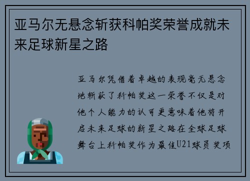 亚马尔无悬念斩获科帕奖荣誉成就未来足球新星之路