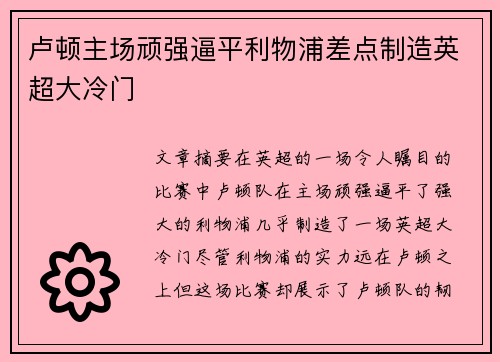 卢顿主场顽强逼平利物浦差点制造英超大冷门 卢顿主场顽强逼平利物浦差点制造英超大冷门