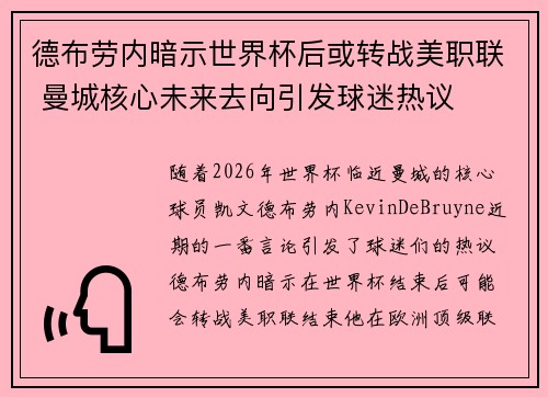德布劳内暗示世界杯后或转战美职联 曼城核心未来去向引发球迷热议 ⚽