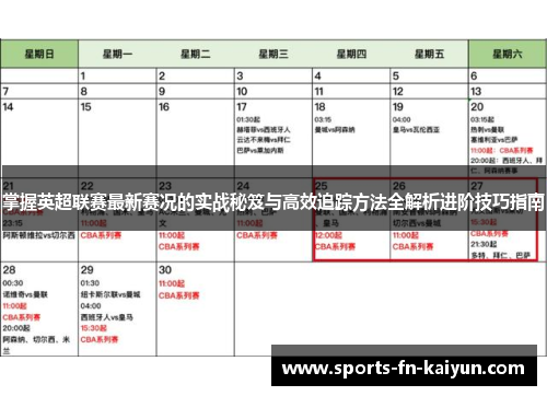 掌握英超联赛最新赛况的实战秘笈与高效追踪方法全解析进阶技巧指南 掌握英超联赛最新赛况的实战秘笈与高效追踪方法全解析进阶技巧指南