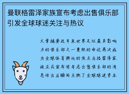 曼联格雷泽家族宣布考虑出售俱乐部引发全球球迷关注与热议 曼联格雷泽家族宣布考虑出售俱乐部引发全球球迷关注与热议
