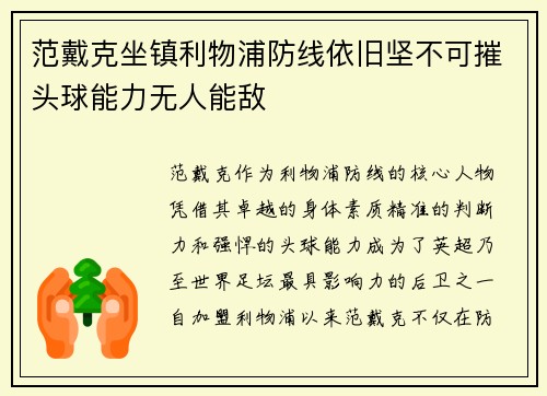 范戴克坐镇利物浦防线依旧坚不可摧头球能力无人能敌
