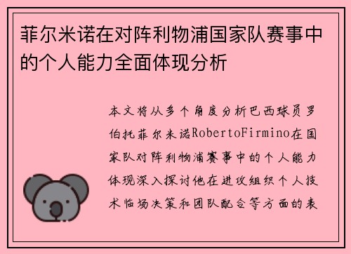 菲尔米诺在对阵利物浦国家队赛事中的个人能力全面体现分析