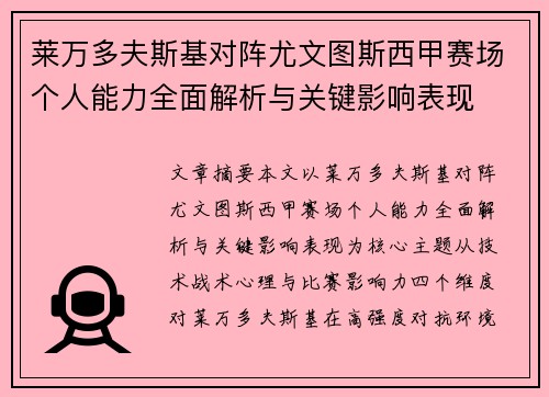 莱万多夫斯基对阵尤文图斯西甲赛场个人能力全面解析与关键影响表现