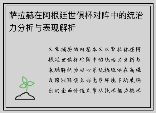 萨拉赫在阿根廷世俱杯对阵中的统治力分析与表现解析