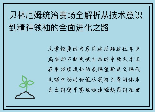 贝林厄姆统治赛场全解析从技术意识到精神领袖的全面进化之路