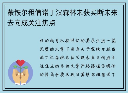 蒙铁尔租借诺丁汉森林未获买断未来去向成关注焦点