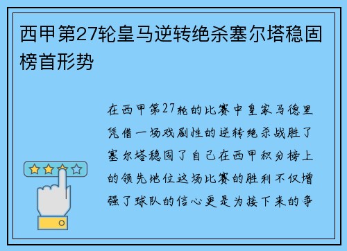 西甲第27轮皇马逆转绝杀塞尔塔稳固榜首形势