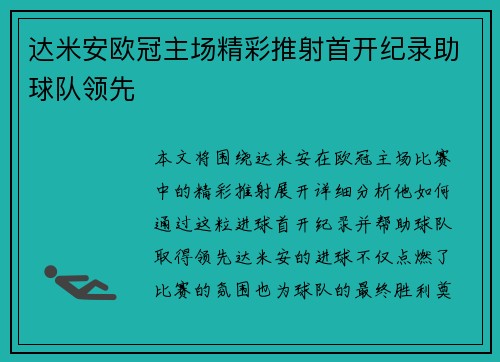 达米安欧冠主场精彩推射首开纪录助球队领先