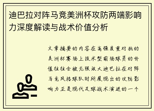 迪巴拉对阵马竞美洲杯攻防两端影响力深度解读与战术价值分析