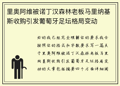 里奥阿维被诺丁汉森林老板马里纳基斯收购引发葡萄牙足坛格局变动