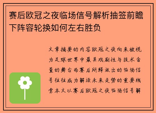 赛后欧冠之夜临场信号解析抽签前瞻下阵容轮换如何左右胜负