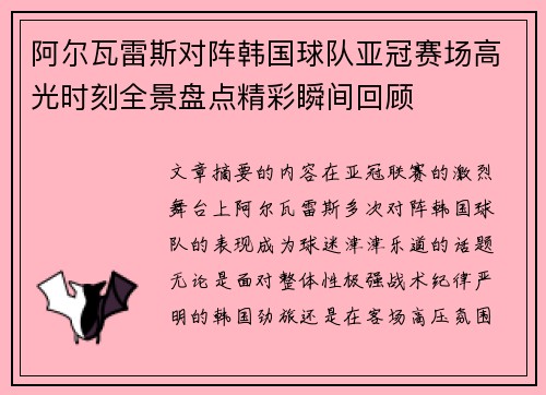 阿尔瓦雷斯对阵韩国球队亚冠赛场高光时刻全景盘点精彩瞬间回顾