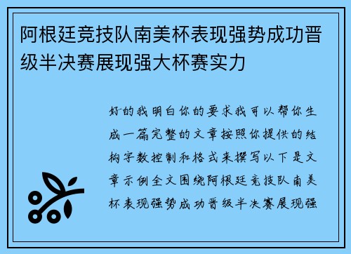 阿根廷竞技队南美杯表现强势成功晋级半决赛展现强大杯赛实力