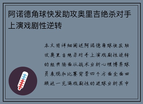 阿诺德角球快发助攻奥里吉绝杀对手上演戏剧性逆转