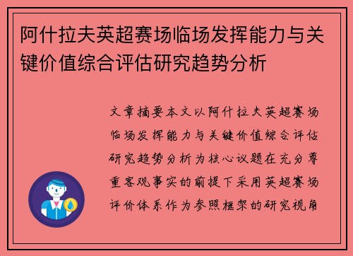 阿什拉夫英超赛场临场发挥能力与关键价值综合评估研究趋势分析 阿什拉夫英超赛场临场发挥能力与关键价值综合评估研究趋势分析