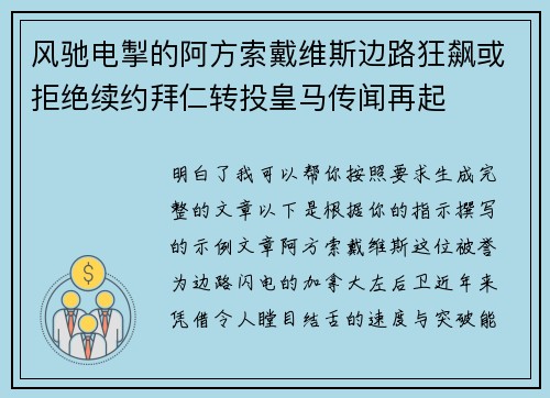 风驰电掣的阿方索戴维斯边路狂飙或拒绝续约拜仁转投皇马传闻再起 风驰电掣的阿方索戴维斯边路狂飙或拒绝续约拜仁转投皇马传闻再起