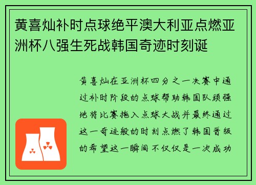 黄喜灿补时点球绝平澳大利亚点燃亚洲杯八强生死战韩国奇迹时刻诞